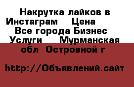 Накрутка лайков в Инстаграм! › Цена ­ 500 - Все города Бизнес » Услуги   . Мурманская обл.,Островной г.